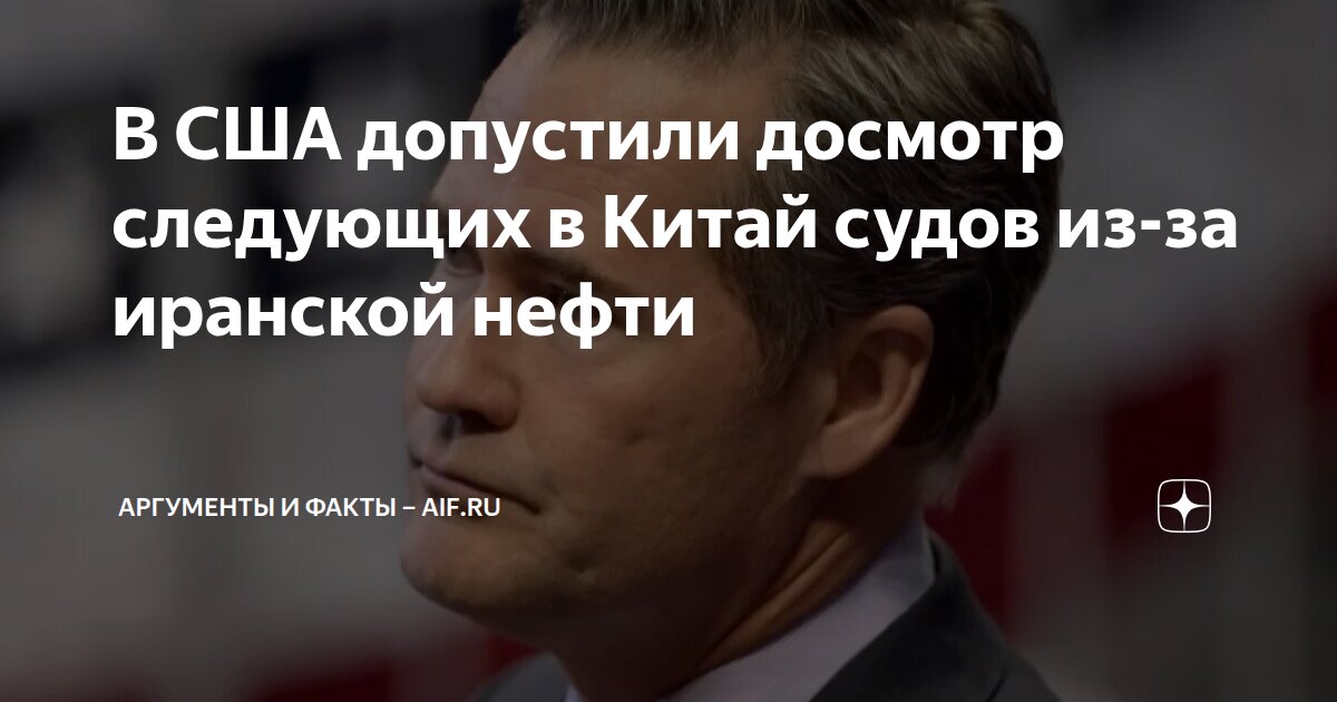 В США допустили досмотр следующих в Китай судов из-за иранской нефти ...