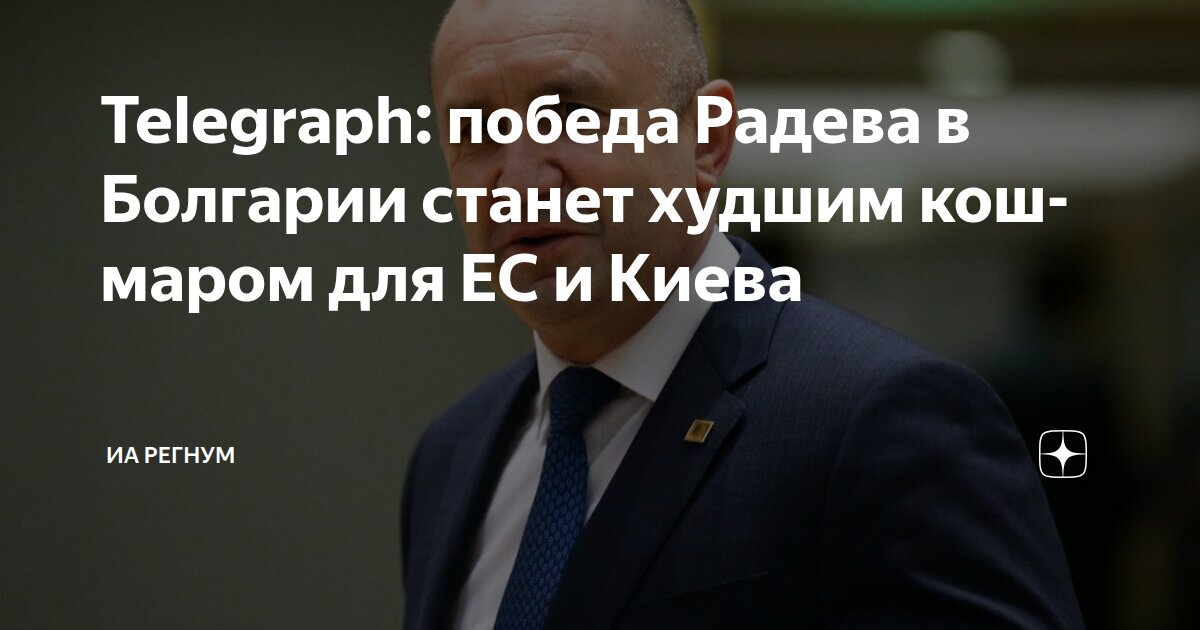 Telegraph: победа Радева в Болгарии станет худшим кошмаром для ЕС и ...