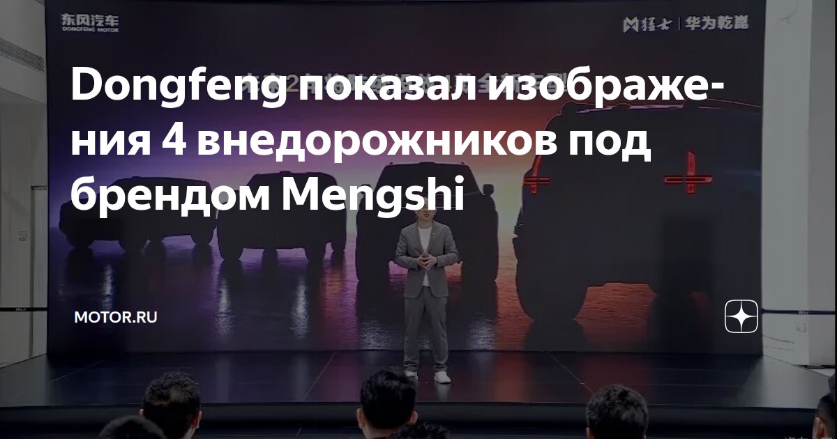 Dongfeng показал изображения 4 внедорожников под брендом Mengshi ...