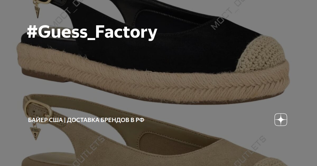 #Guess_Factory | Байер США | доставка брендов в РФ | Дзен
