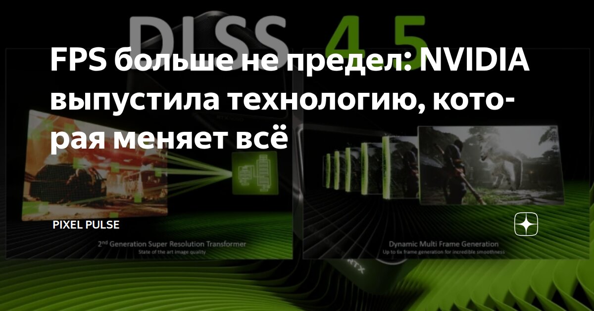 FPS больше не предел: NVIDIA выпустила технологию, которая меняет всё ...