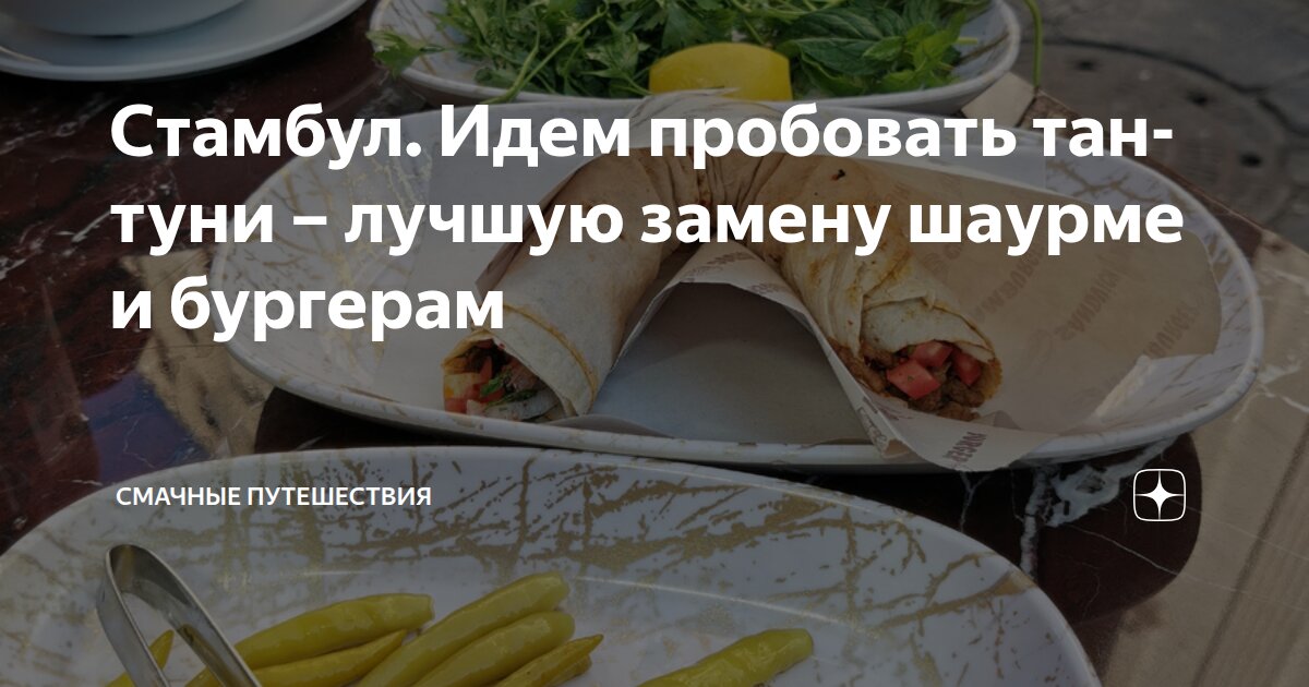 Стамбул. Идем пробовать тантуни – лучшую замену шаурме и бургерам ...