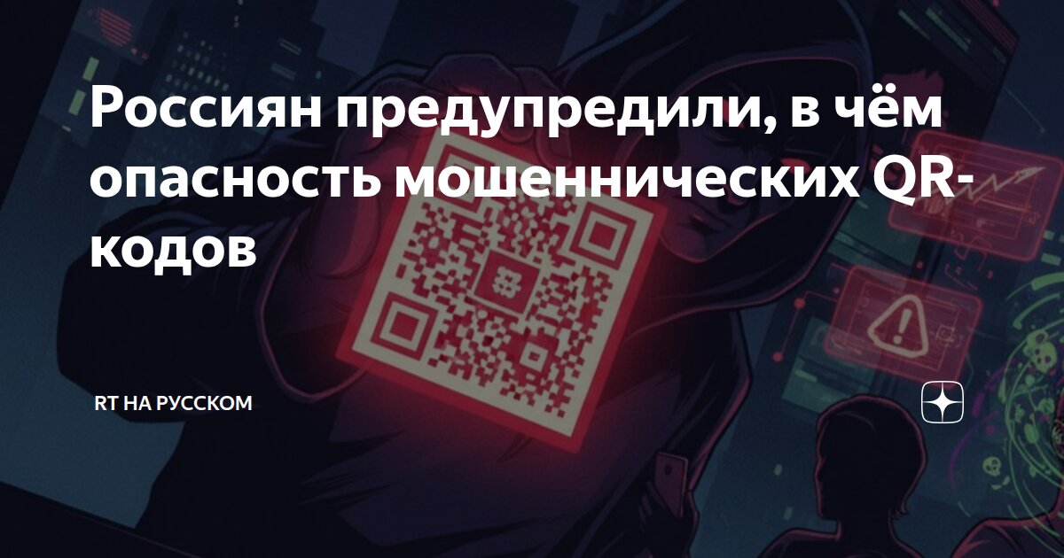 Россиян предупредили, в чём опасность мошеннических QR-кодов | RT на ...