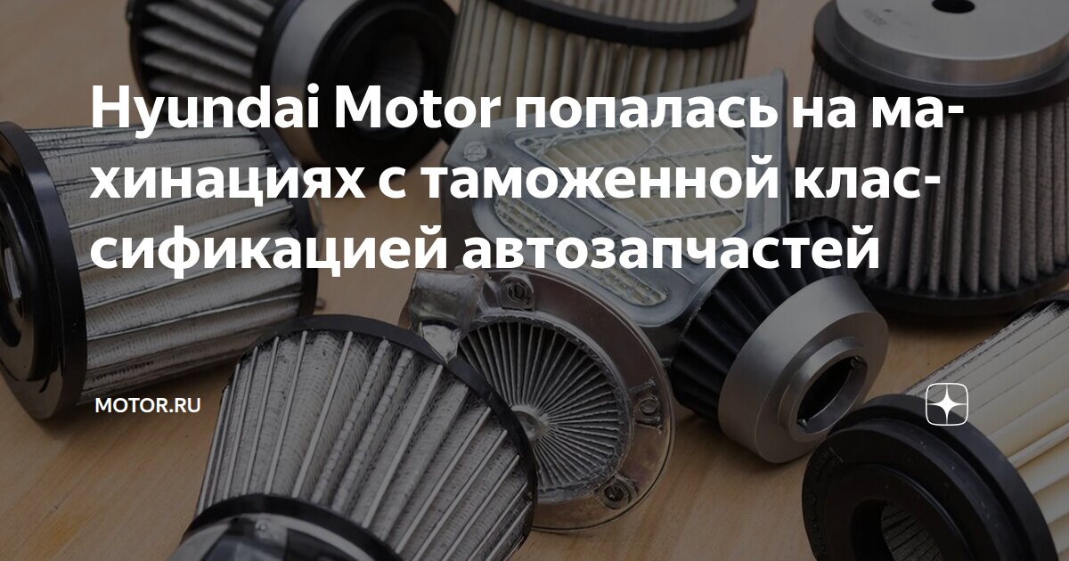 Hyundai Motor попалась на махинациях с таможенной классификацией ...