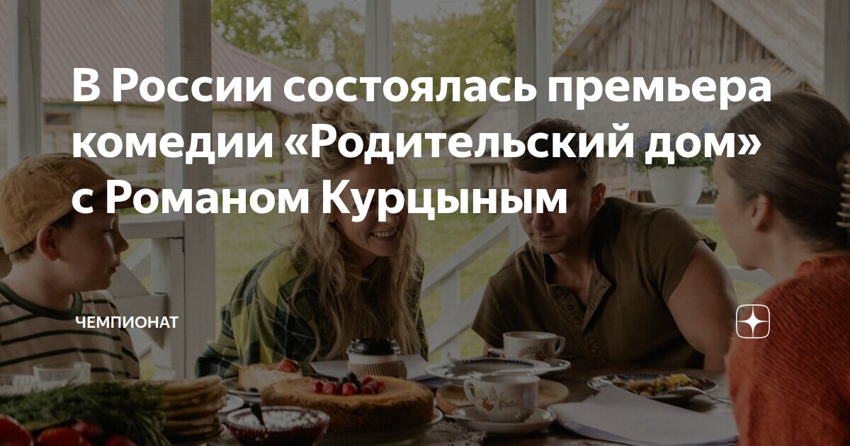 В России состоялась премьера комедии «Родительский дом» с Романом ...