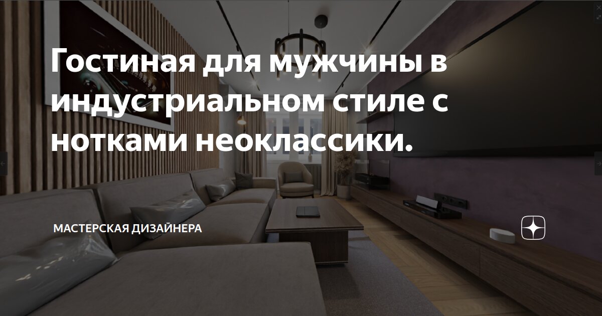 Гостиная для мужчины в индустриальном стиле с нотками неоклассики.