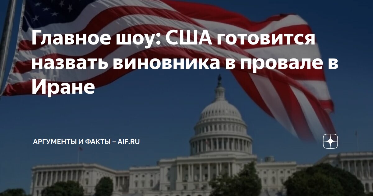 Главное шоу: США готовится назвать виновника в провале в Иране ...