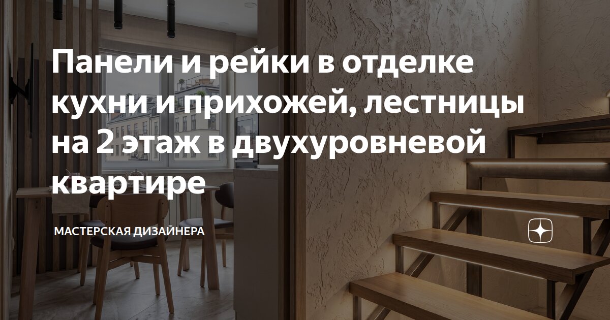 Панели и рейки в отделке кухни и прихожей, лестницы на 2 этаж в двухуровневой квартире