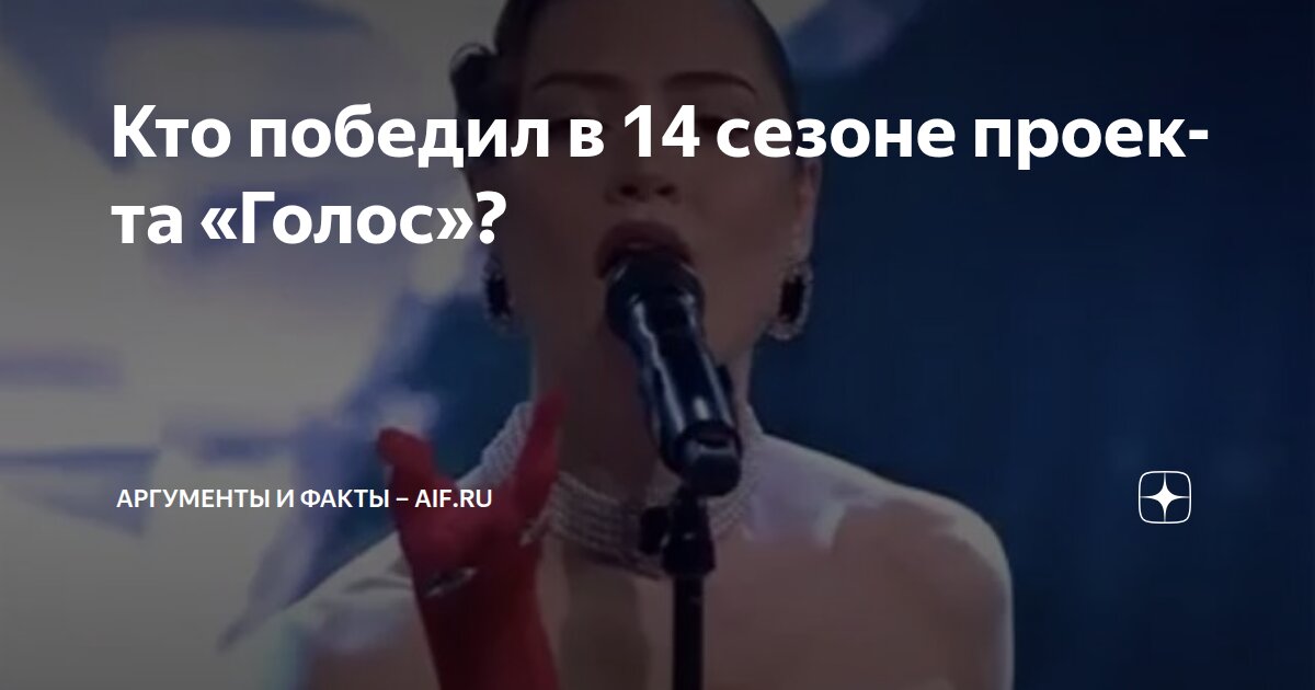 Кто победил в 14 сезоне проекта «Голос»? | Аргументы и факты – aif.ru ...