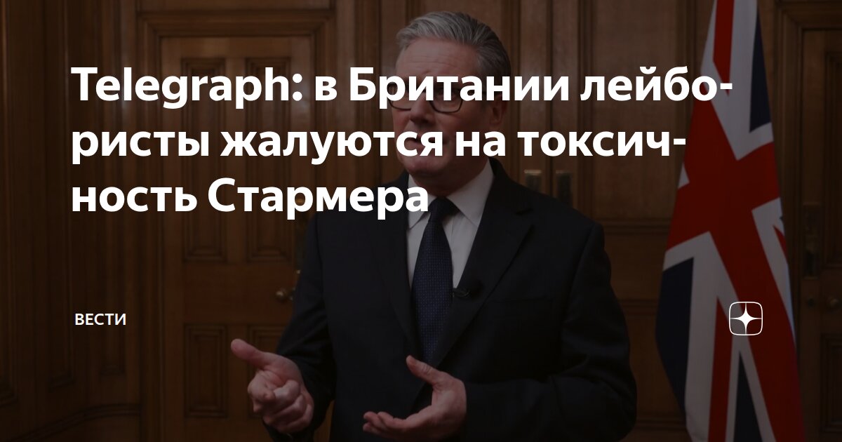 Telegraph: в Британии лейбористы жалуются на токсичность Стармера ...