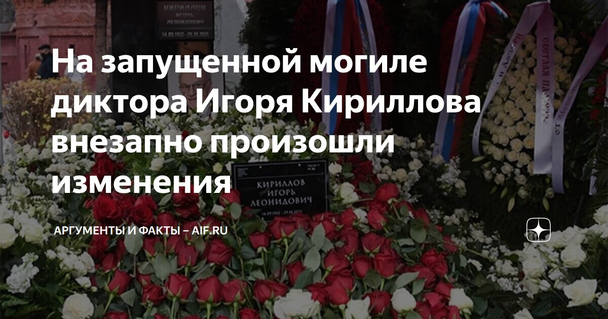 На запущенной могиле диктора Игоря Кириллова внезапно произошли ...