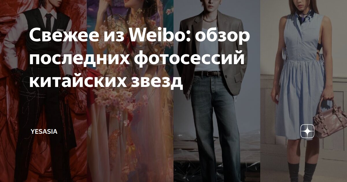 Свежее из Weibo: обзор последних фотосессий китайских звезд | YesAsia ...