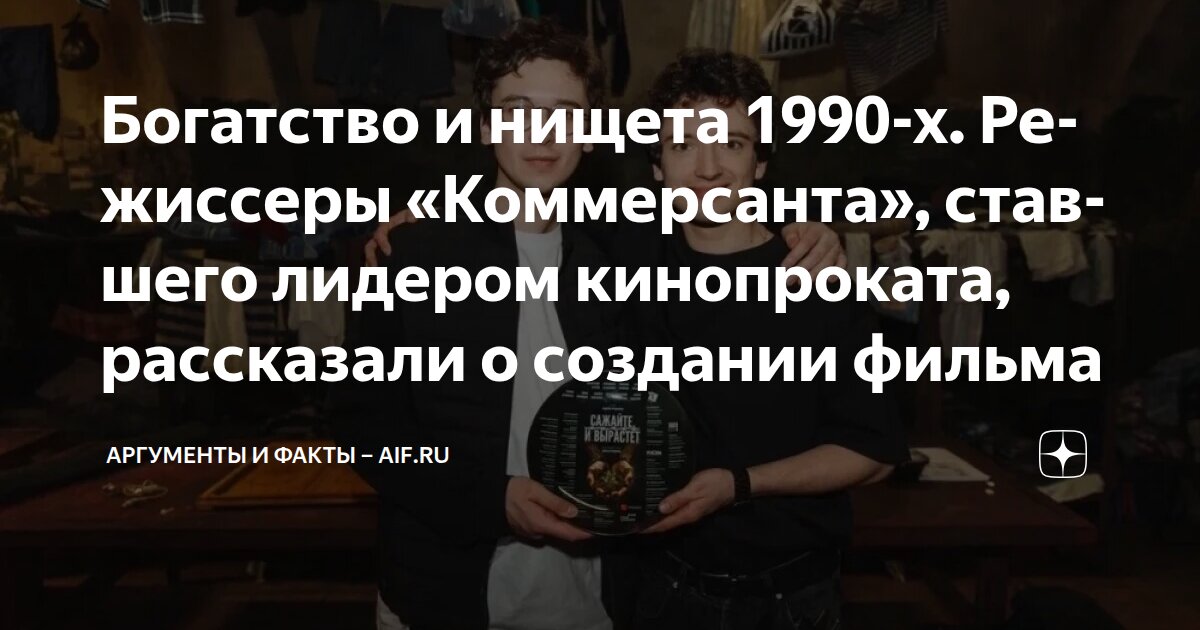 Богатство и нищета 1990-х. Режиссеры «Коммерсанта», ставшего лидером ...