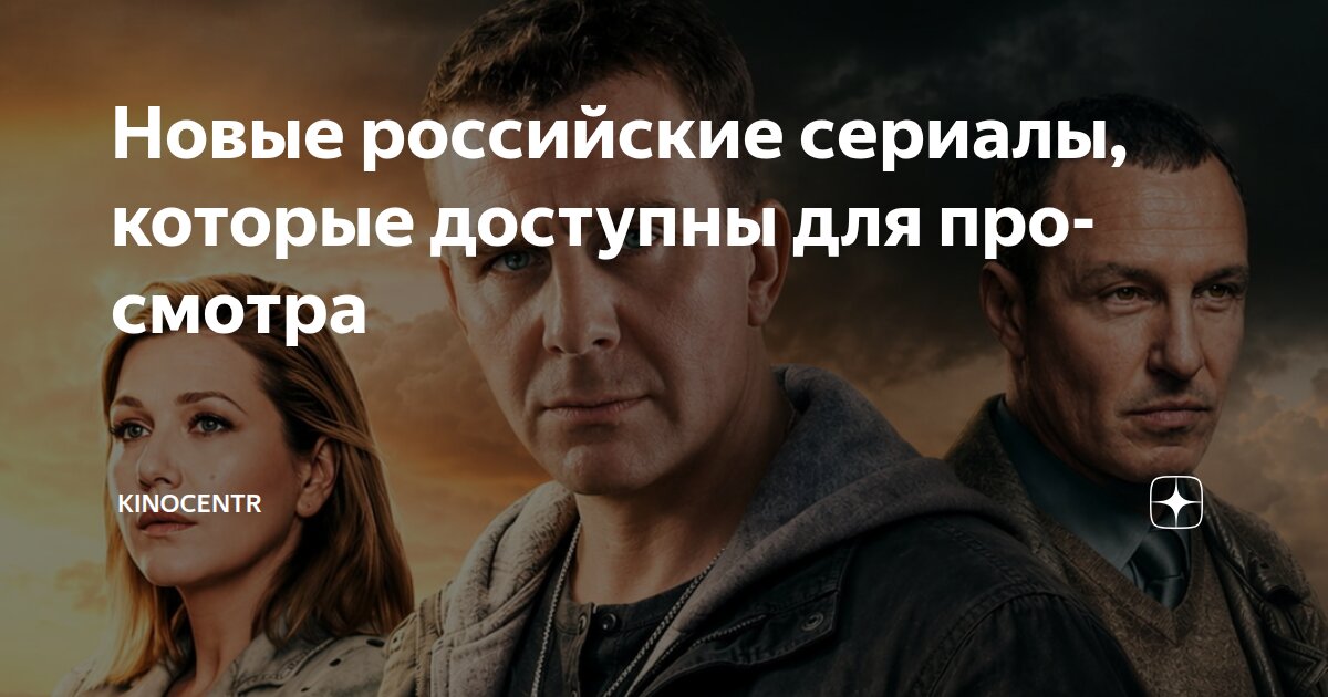 Новые российские сериалы, которые доступны для просмотра | Kinocentr | Дзен