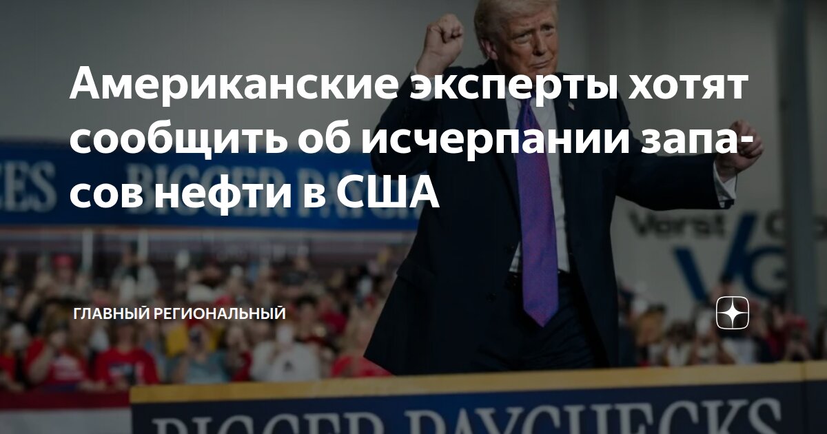 Американские эксперты хотят сообщить об исчерпании запасов нефти в США ...