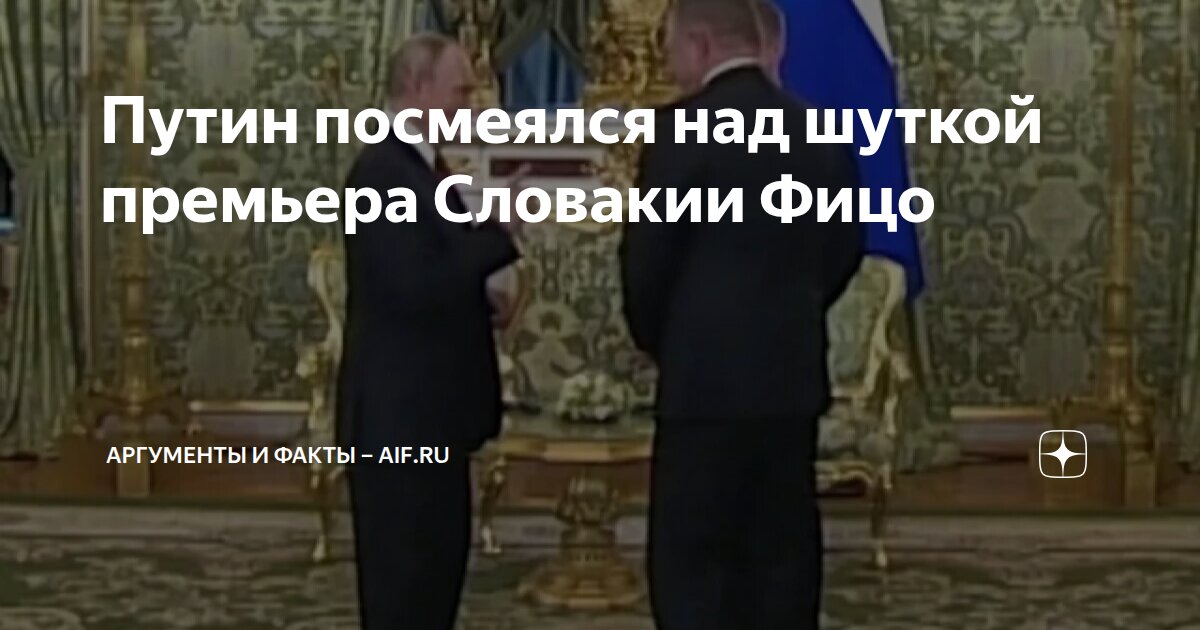 Путин посмеялся над шуткой премьера Словакии Фицо | Аргументы и факты ...