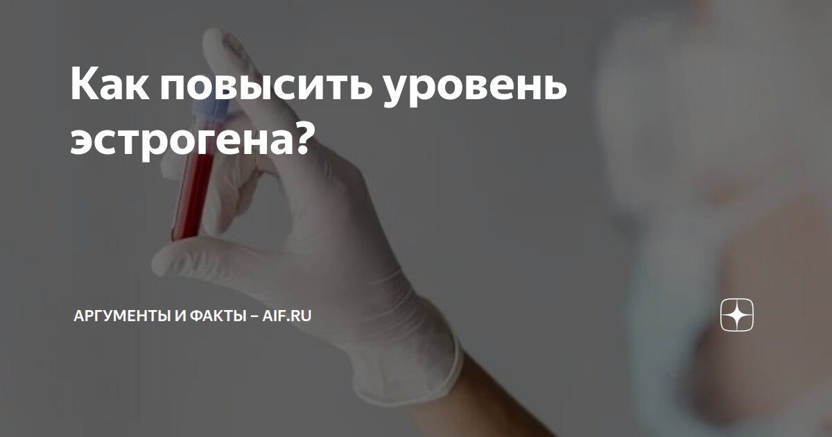 Как повысить уровень эстрогена? | Аргументы и факты – aif.ru | Дзен