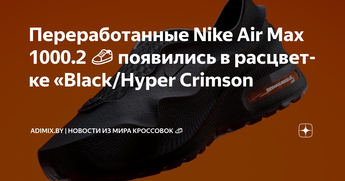 Переработанные Nike Air Max 1000.2 ? появились в расцветке «Black 