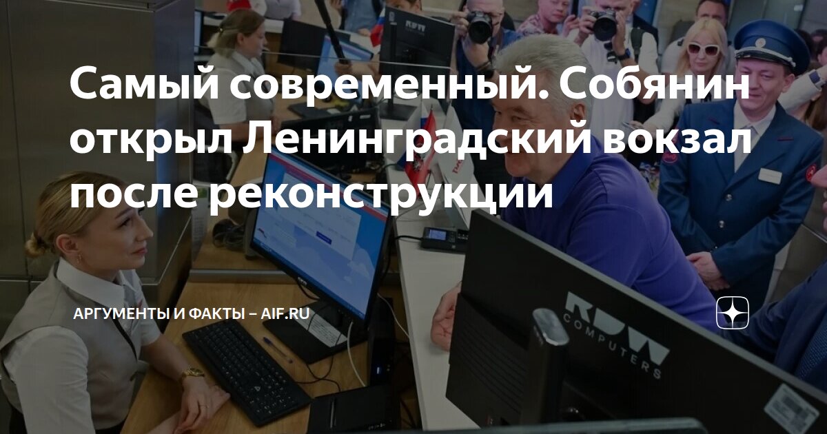 Самый современный. Собянин открыл Ленинградский вокзал после ...