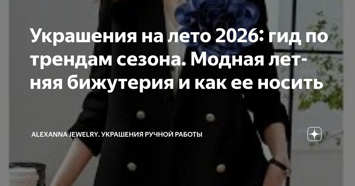 Украшения на лето 2026: гид по трендам сезона. Модная летняя бижутерия ...