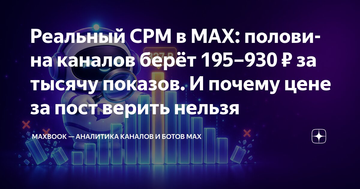 Реальный CPM в MAX: половина каналов берёт 195–930 ₽ за тысячу показов