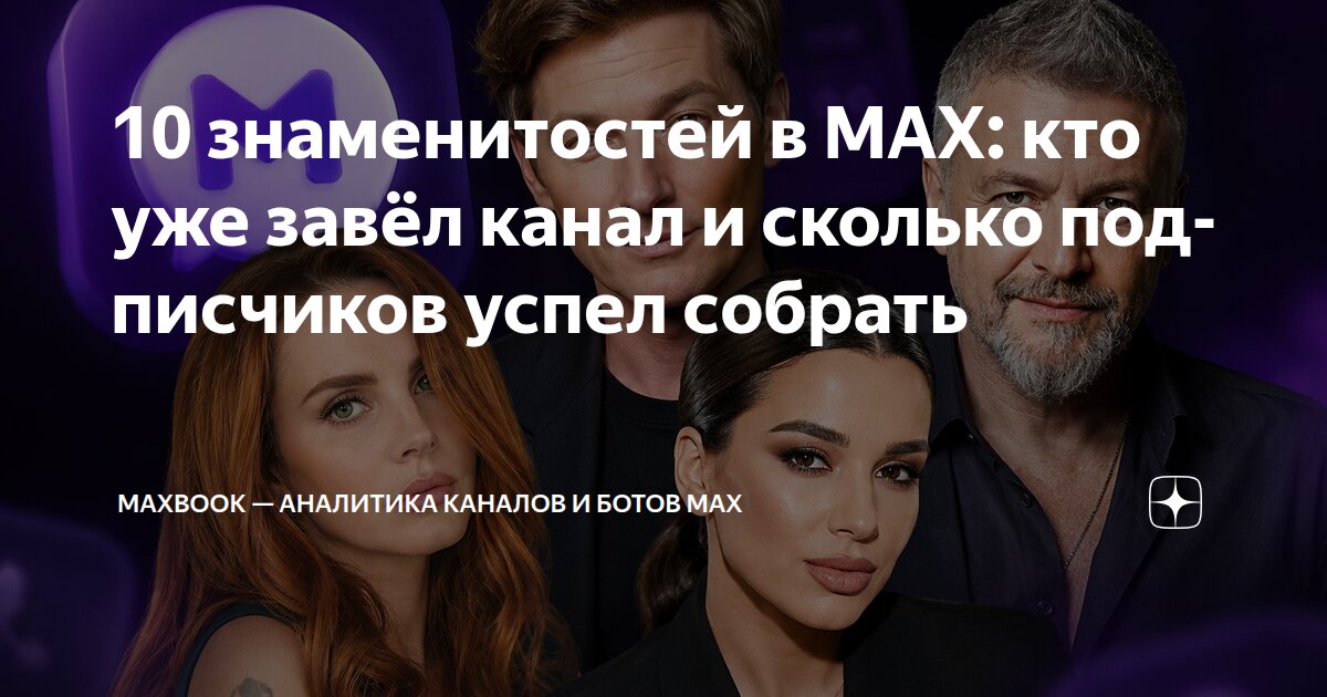 10 знаменитостей в MAX: кто уже завёл канал и сколько подписчиков успел собрать