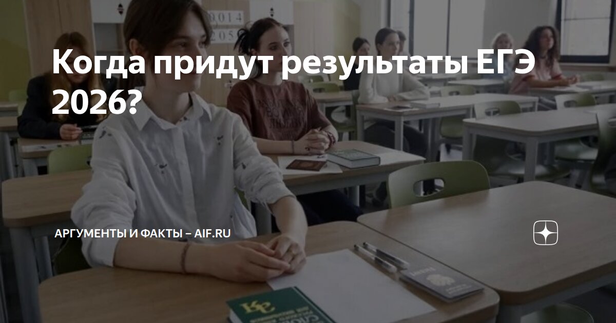 Когда придут результаты ЕГЭ 2026? | Аргументы и факты – aif.ru | Дзен