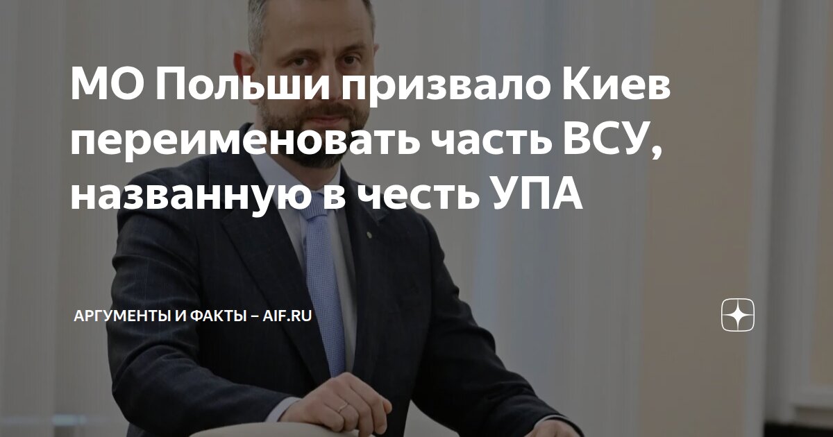МО Польши призвало Киев переименовать часть ВСУ, названную в честь УПА ...