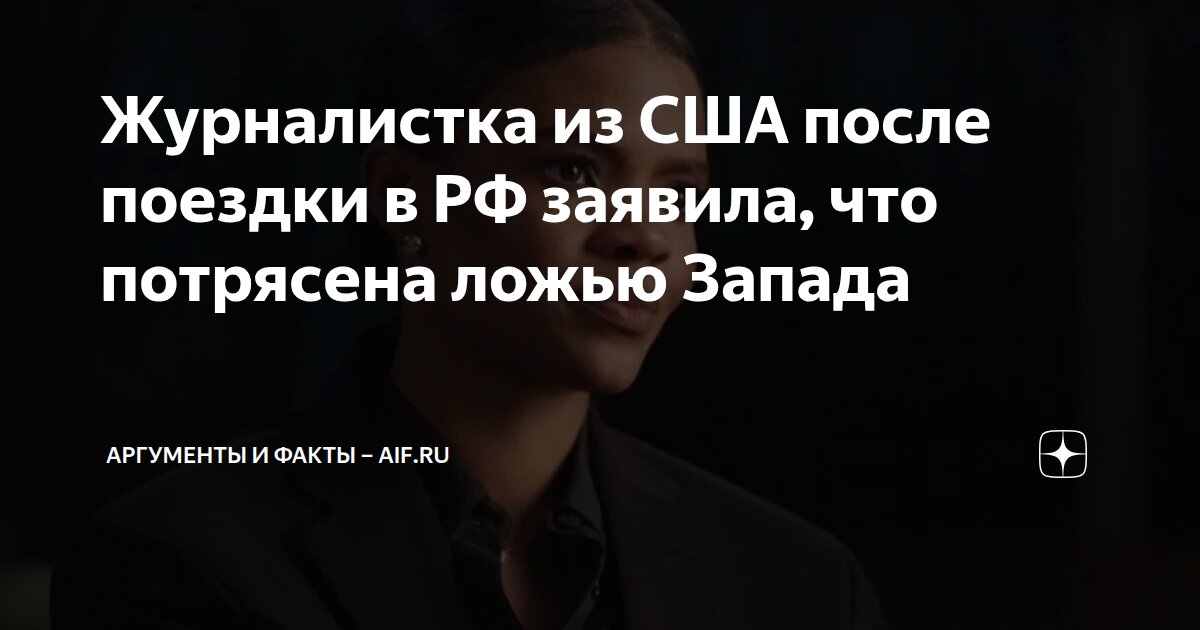 Журналистка из США после поездки в РФ заявила, что потрясена ложью ...