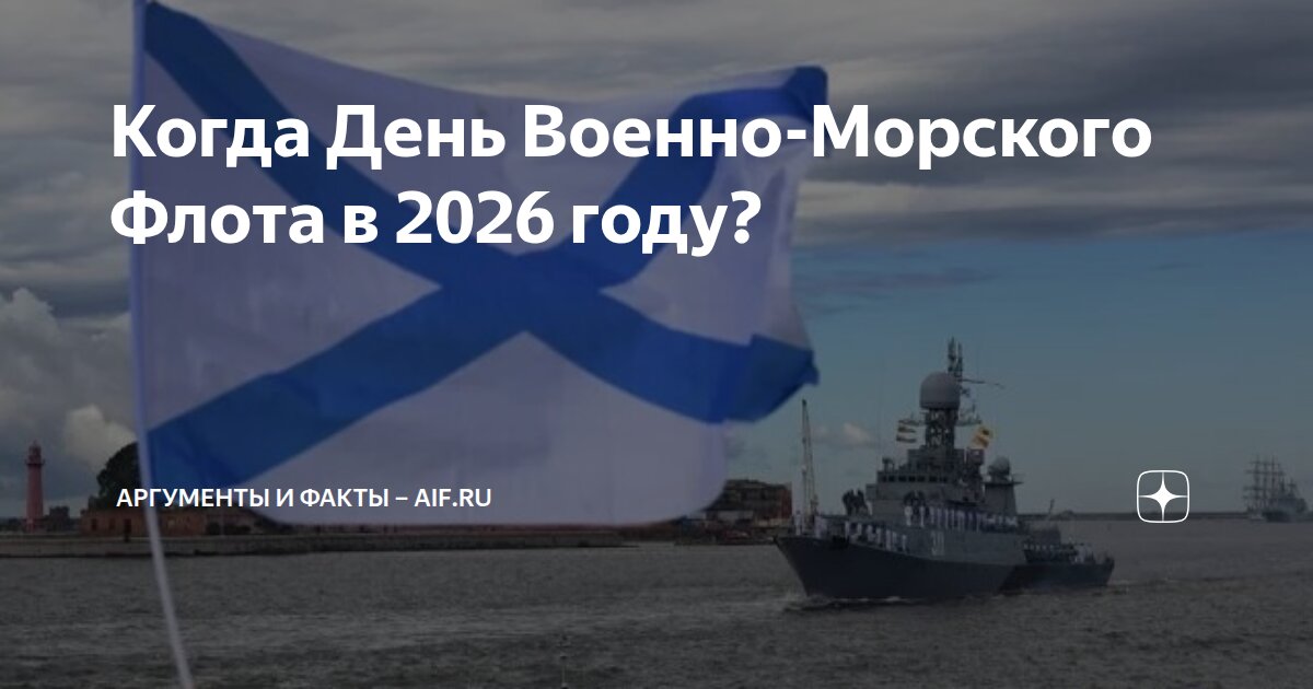 Когда День Военно-Морского Флота в 2026 году? | Аргументы и факты – aif ...