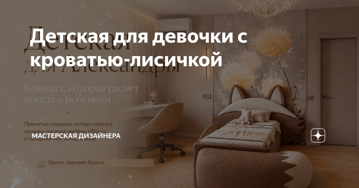 Детская для девочки с кроватью-лисичкой