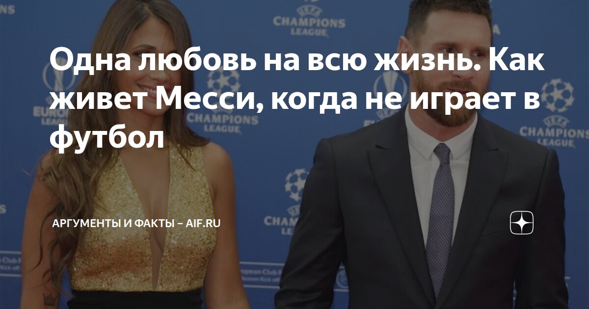 Одна любовь на всю жизнь. Как живет Месси, когда не играет в футбол ...