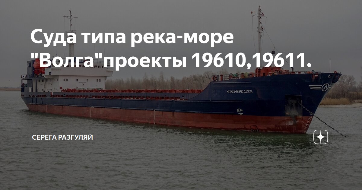 Суда типа река-море "Волга"проекты 19610,19611. | Серёга Разгуляй | Дзен