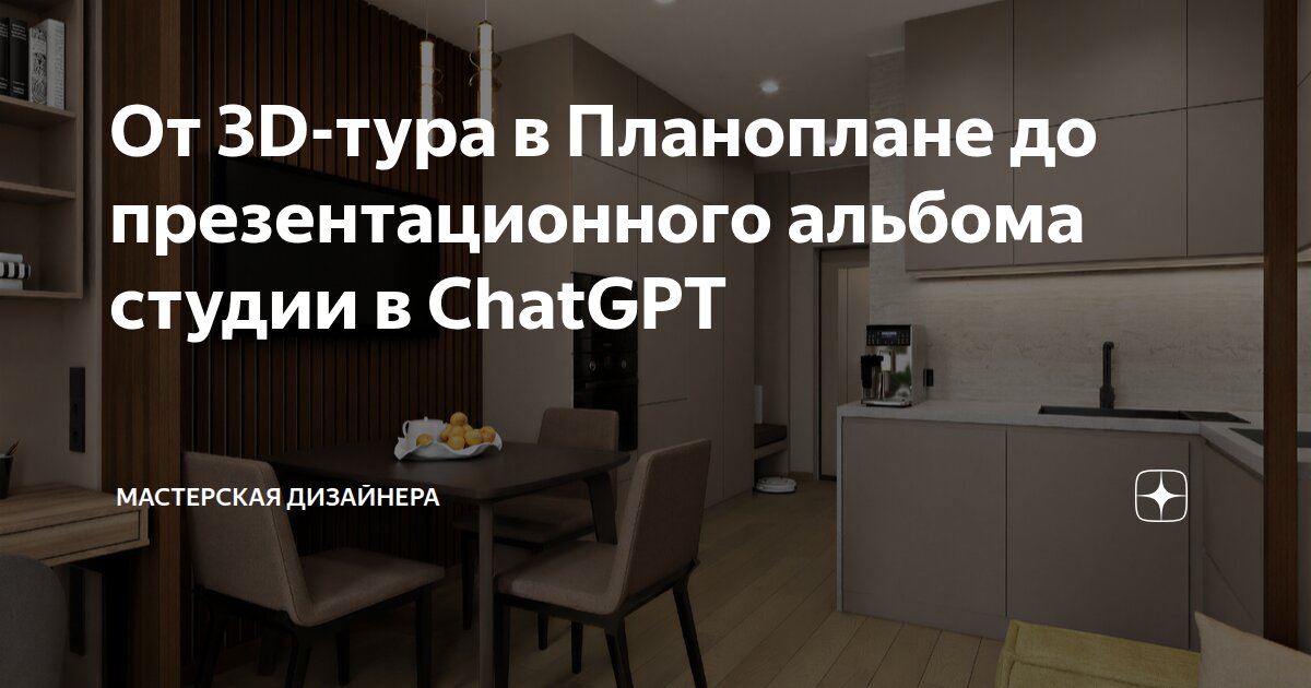 От 3D-тура в Планоплане до презентационного альбома студии в ChatGPT