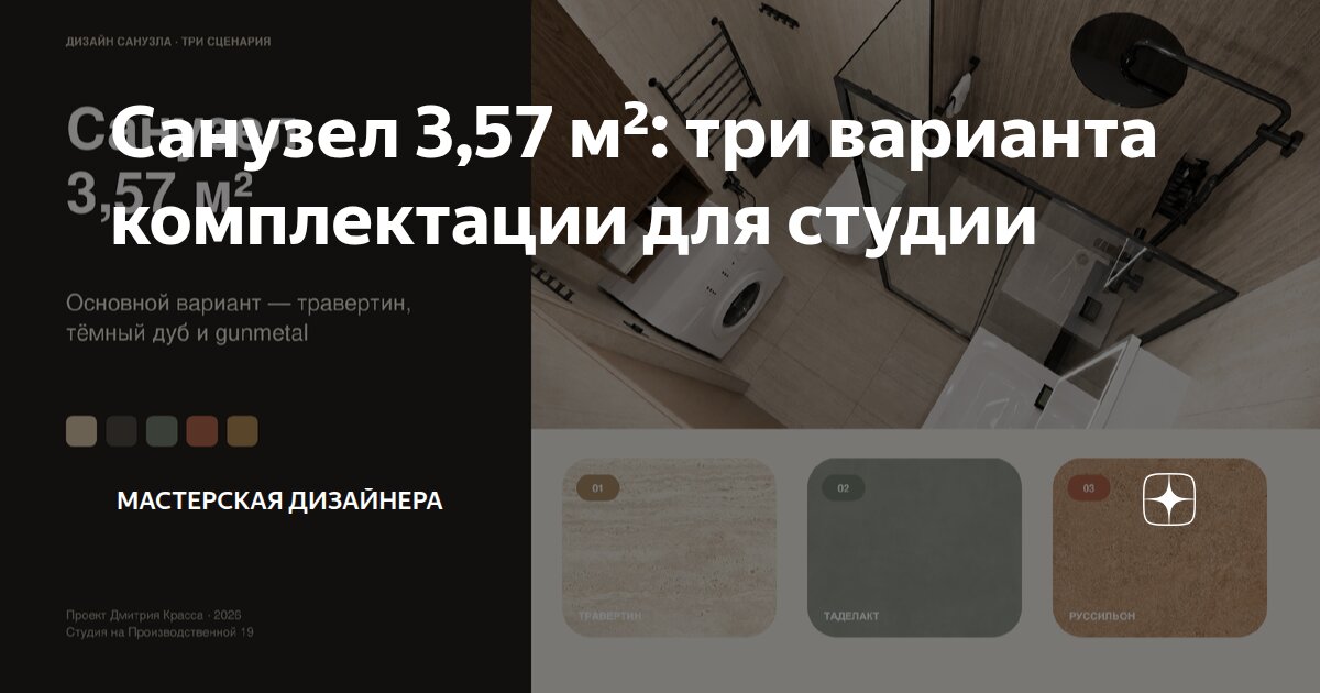 Санузел 3,57 м²: три варианта комплектации для студии
