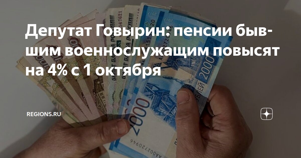 Депутат Говырин: пенсии бывшим военнослужащим повысят на 4% с 1 октября REGIONS. - изображение номер один