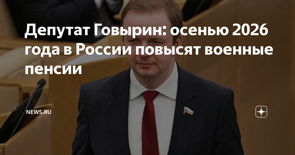 Депутат Говырин: осенью 2026 года в России повысят военные пенсии NEWS.ru Дзен - изображение номер три