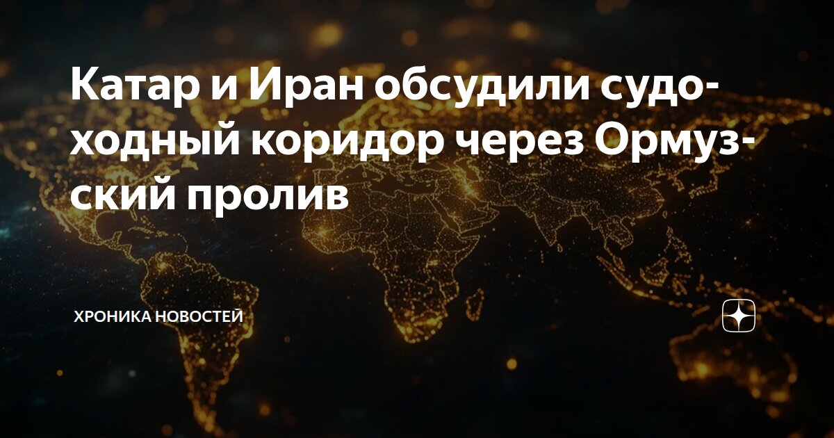 Катар и Иран обсудили судоходный коридор через Ормузский пролив Хроника новостей - изображение номер один