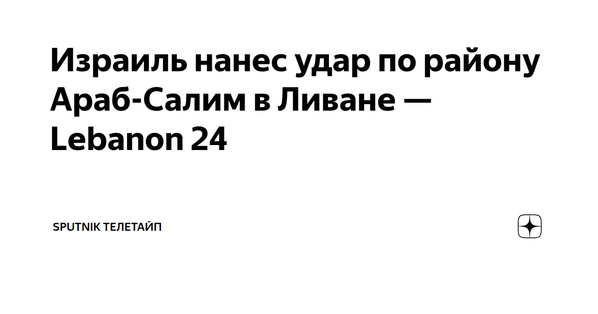 Израиль нанес удар по району Араб-Салим в Ливане - Lebanon 24 Sputnik Телетайп Д - изображение номер один