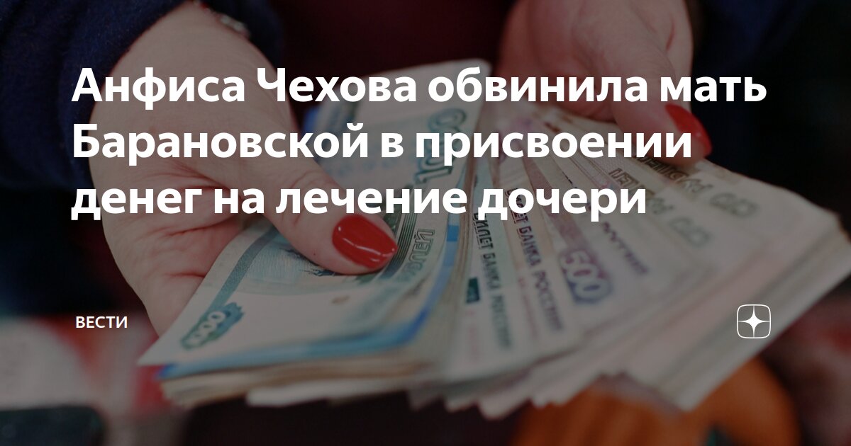 Анфиса Чехова обвинила мать Барановской в присвоении денег на лечение дочери ВЕСТИ Дзен - изображение номер два