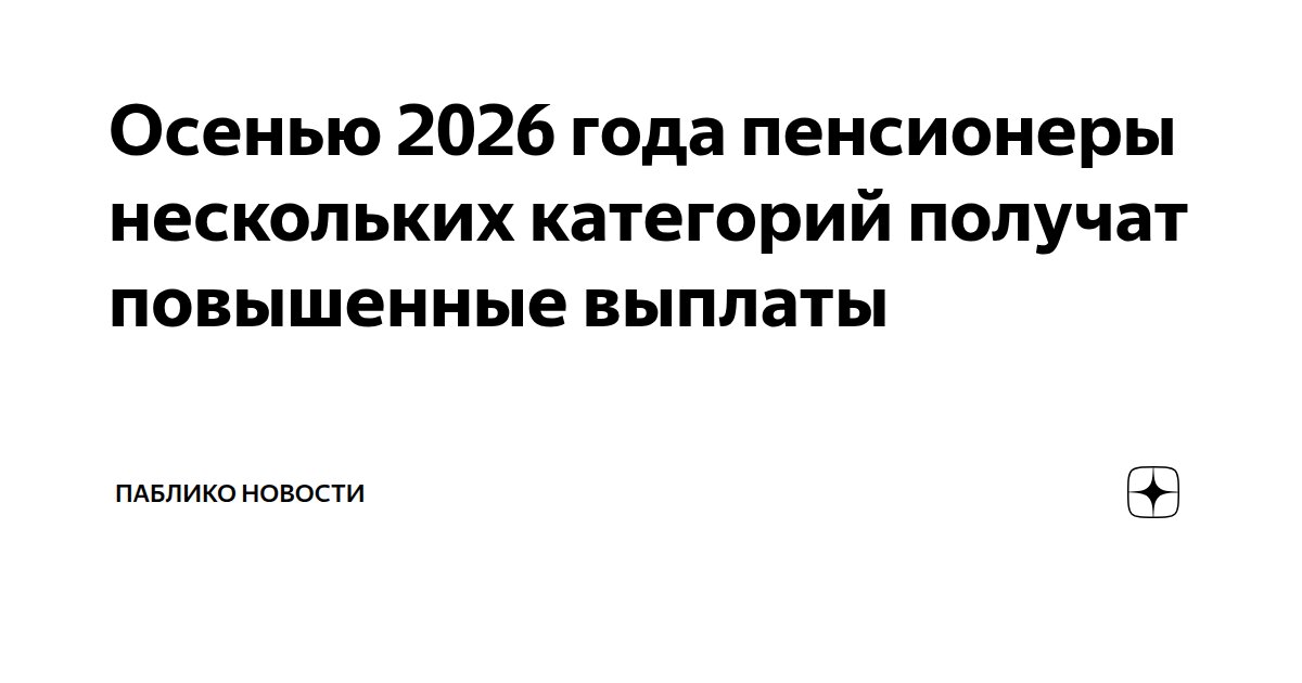 Осенью 2026 года пенсионеры нескольких категорий получат повышенные выплаты Пабл - изображение номер два