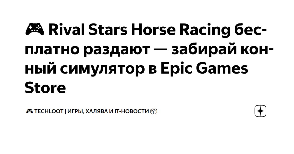 🎮 Rival Stars Horse Racing бесплатно раздают - забирай конный симулятор в Epic G - изображение номер два