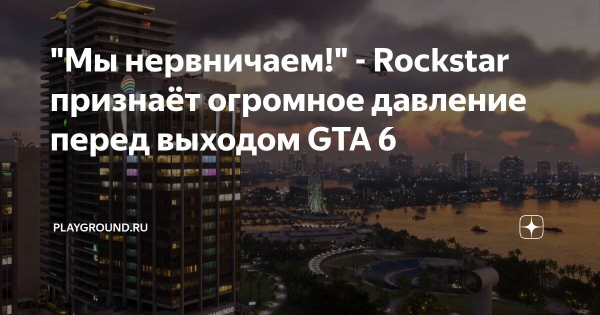 Rockstar нервничает из-за ожиданий фанатов перед выходом GTA 6 Вопросы и ответы - изображение номер один