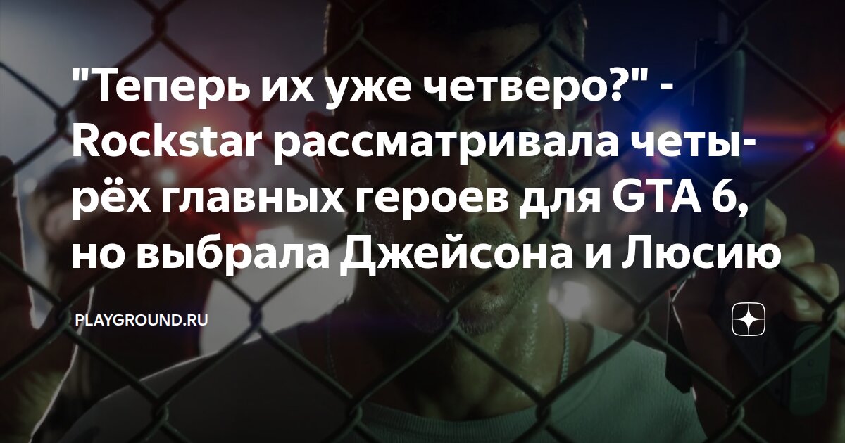 Rockstar рассматривала четырех главных героев для GTA 6, но остановилась на двух Как связать двух персонажей? - изображение номер один