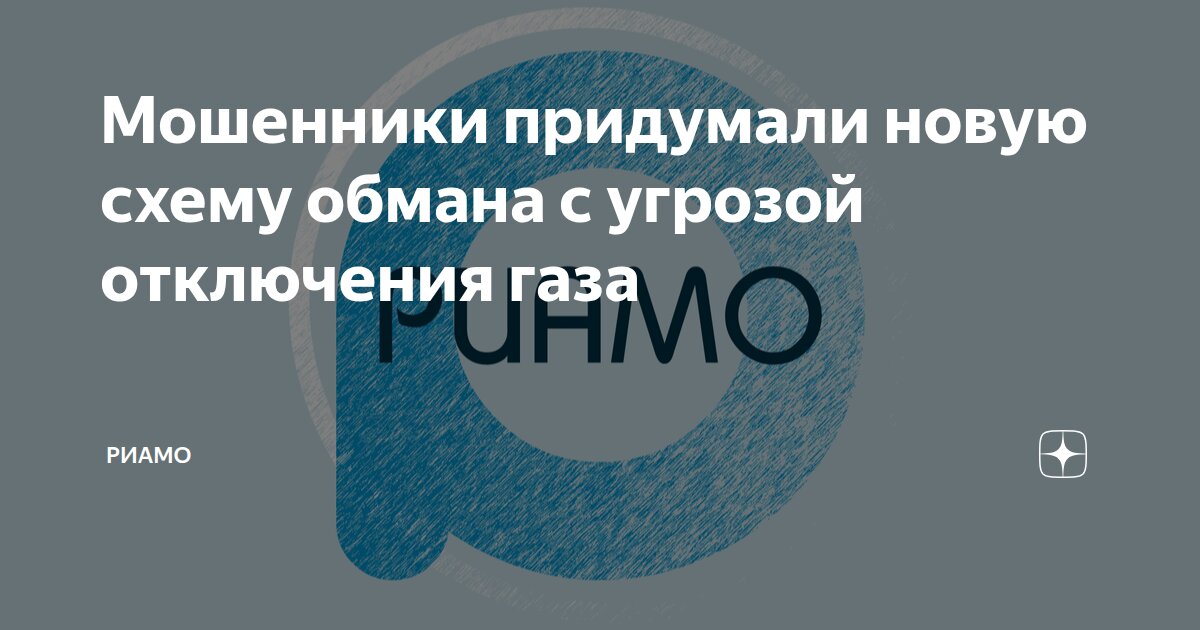Мошенники придумали новую схему обмана с угрозой отключения газа РИАМО Дзен - изображение номер один