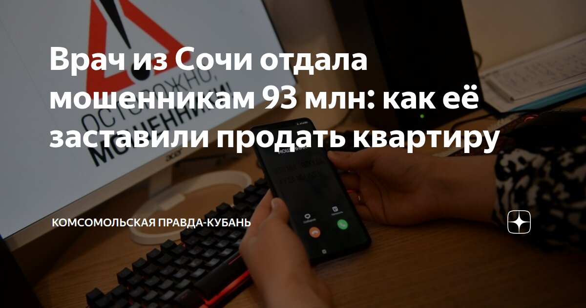 Врач из Сочи отдала мошенникам 93 млн: как её заставили продать квартиру Комсомо - изображение номер один