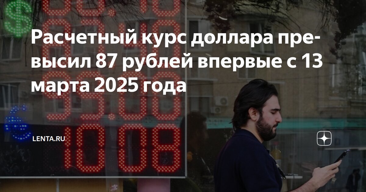 Расчетный курс доллара превысил 87 рублей впервые с 13 марта 2025 года - изображение номер два