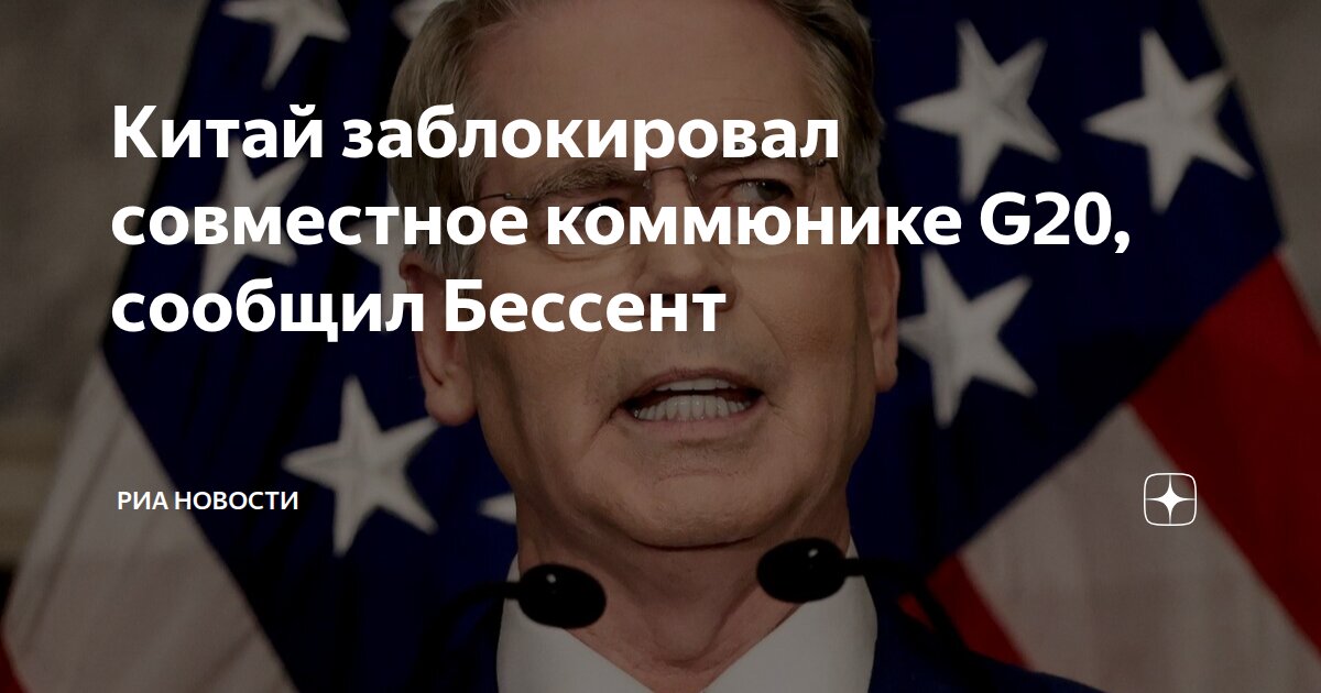 Китай заблокировал совместное коммюнике G20, сообщил Бессент