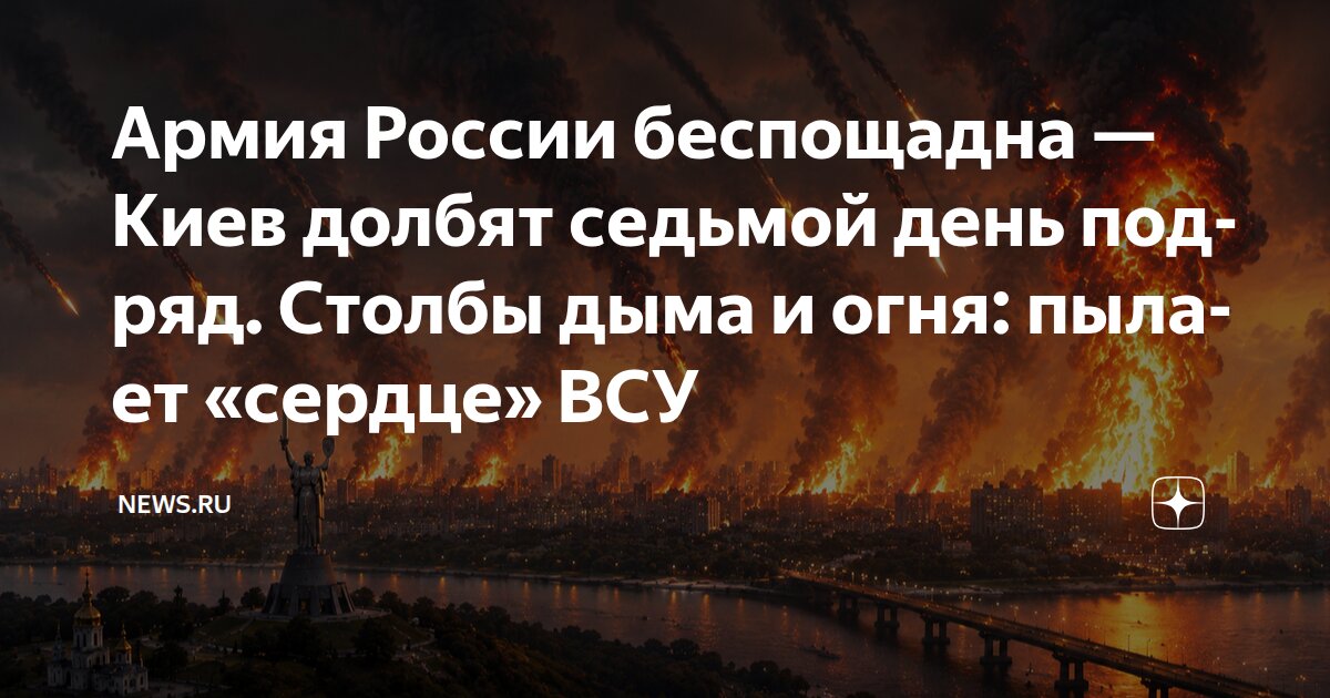 Армия России беспощадна - Киев долбят седьмой день подряд. Столбы дыма и огня: пылает 