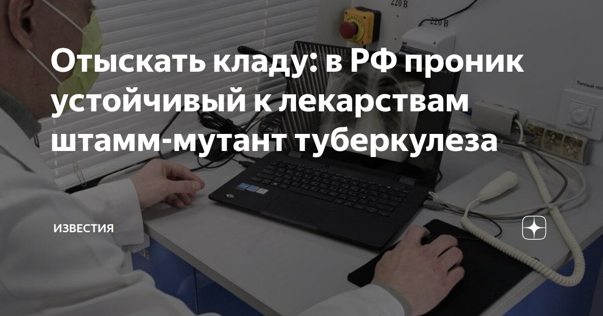 Отыскать кладу: в РФ проник устойчивый к лекарствам штамм-мутант туберкулеза